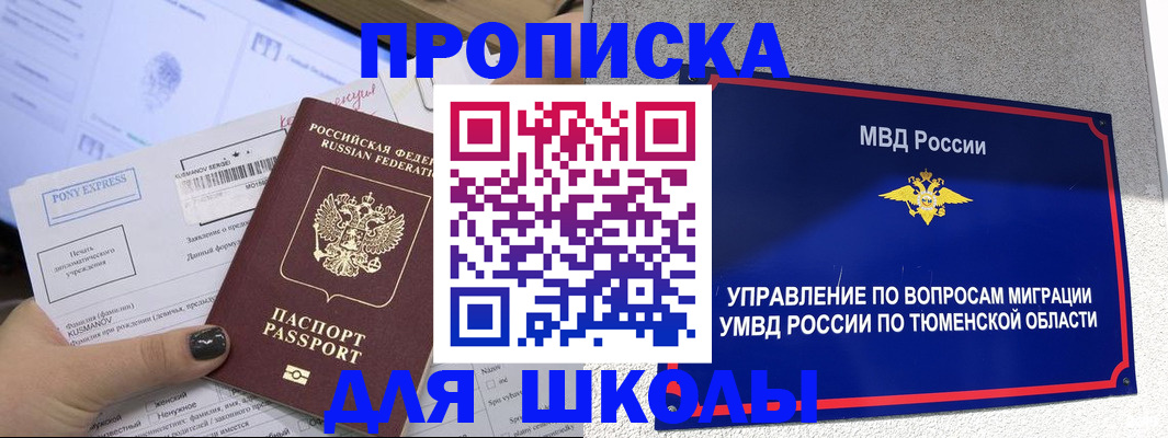 прописка для школы в Златоусте